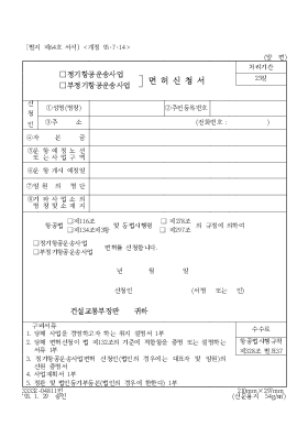 (정기항공운송사업,부정기항공운송사업)면허신청서 (정기항공운송사업,부정기항공운송사업)면허신청서